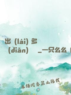 噴出來(lái) 多噴點(diǎn) 寶貝